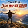 封面 Урман Стар - Этот мир всё вернёт Урман Стар - Этот мир всё вернёт