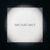 封面 Fool. - Чистый лист Fool. - Чистый лист