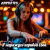 封面 АЛИНА FEO - Я наряжусь игривой Евой АЛИНА FEO - Я наряжусь игривой Евой