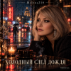 封面 Helena210 - Холодный след дождя 💦 Helena210 - Холодный след дождя 💦