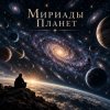 Cover Апро - Мириады Планет Апро - Мириады Планет