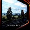 封面 Vasilii CECEGOV & Atom - Дожди косые Vasilii CECEGOV & Atom - Дожди косые