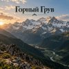 封面 Апро - Горный Грув Апро - Горный Грув