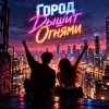 封面 Апро - Город дышит огнями... Апро - Город дышит огнями...