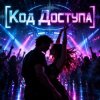 Обкладинка Апро - Код Доступа Апро - Код Доступа