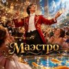 Обкладинка Апро - Маэстро Апро - Маэстро