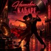 Обкладинка Апро - Неоновое Кабаре Апро - Неоновое Кабаре