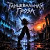 Обкладинка Апро - Танцевальная Гроза Апро - Танцевальная Гроза