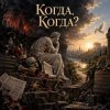 Обкладинка Апро - Когда, Когда? Апро - Когда, Когда?