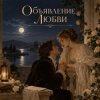 Обкладинка Апро - Объявление Любви Апро - Объявление Любви