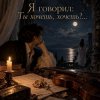 Обкладинка Апро - Я говорил - Ты хочешь, хочешь Апро - Я говорил - Ты хочешь, хочешь