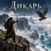 Обкладинка Апро - Дикарь Апро - Дикарь