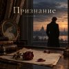 封面 Апро - Признание Апро - Признание