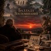 封面 Апро - Баллада Воспоминаний Апро - Баллада Воспоминаний