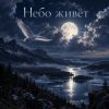 封面 Апро - Небо живёт Апро - Небо живёт