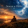Обкладинка Апро - Земля и Небо Апро - Земля и Небо