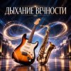 Обкладинка Апро - Дыхание Вечности Апро - Дыхание Вечности