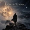 封面 Апро - Сквозь Туман... Апро - Сквозь Туман...