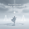 封面 Максим Ерыгин - Белое Молчание Максим Ерыгин - Белое Молчание