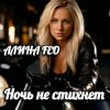 Обкладинка АЛИНА FEO - Ночь не стихнет АЛИНА FEO - Ночь не стихнет