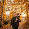 Обкладинка Михаил Осин - Прекрасна осень золотая Михаил Осин - Прекрасна осень золотая