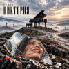 封面 Решет - Виктория Решет - Виктория
