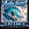 Обкладинка DJ-Lion- Л. Е. В. - Лови волну DJ-Lion- Л. Е. В. - Лови волну