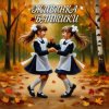 封面 Живинка - Бантики Живинка - Бантики