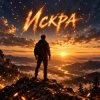 Обкладинка Апро - Искра Апро - Искра