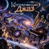 Обкладинка Апро - Космический Джаз Апро - Космический Джаз