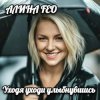 Обкладинка АЛИНА FEO - Уходя уходи улыбнувшись АЛИНА FEO - Уходя уходи улыбнувшись