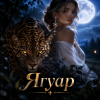 Обкладинка Апро - Ягуар Апро - Ягуар