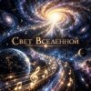Обкладинка Апро - Свет Вселенной Апро - Свет Вселенной