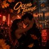 Обкладинка Апро - Осень в Танце Апро - Осень в Танце