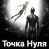 Обкладинка Пьянков Михаил Александрович - Точка Нуля Пьянков Михаил Александрович - Точка Нуля