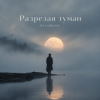 封面 KoJIoBpam - Разрезая туман KoJIoBpam - Разрезая туман