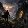 Обкладинка Апро - Неизвестность... Апро - Неизвестность...