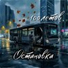 Обкладинка 100летов - Остановка 100летов - Остановка