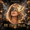 封面 Helena210 - Не своя роль🫂 Helena210 - Не своя роль🫂