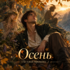 Обкладинка Апро - Осень (По узкой тропинке...) Апро - Осень (По узкой тропинке...)