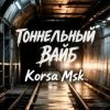 Обкладинка Korsa Msk - Тоннельный вайб Korsa Msk - Тоннельный вайб