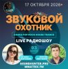 封面 Звуковой Охотник - Радиошоу Выпуск #93 Звуковой Охотник - Радиошоу Выпуск #93