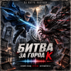 封面 DJ Katya Kadykov - Битва за город К (Синий Плащ против Антишёпота) DJ Katya Kadykov - Битва за город К (Синий Плащ против Антишёпота)