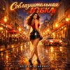 封面 Андрей Асаенко - "Соблазнительная юбка". Андрей Асаенко - "Соблазнительная юбка".