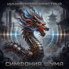 Никифорова Христина - Симфония шума