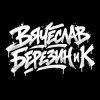 封面 Вячеслав Березин и К - Балашиха ,январь... Вячеслав Березин и К - Балашиха ,январь...