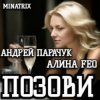 封面 АНДРЕЙ ПАРАЧУК & АЛИНА FEO - ПОЗОВИ АНДРЕЙ ПАРАЧУК & АЛИНА FEO - ПОЗОВИ