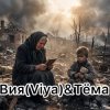 封面 Вия (Viya)&Тёма - Брат за брата Вия (Viya)&Тёма - Брат за брата