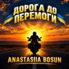 Обкладинка ANASTASIIA BOSUN - Дорога до перемоги ANASTASIIA BOSUN - Дорога до перемоги