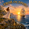 Обкладинка DJ-Lion- Л. Е. В. - Твой остров DJ-Lion- Л. Е. В. - Твой остров